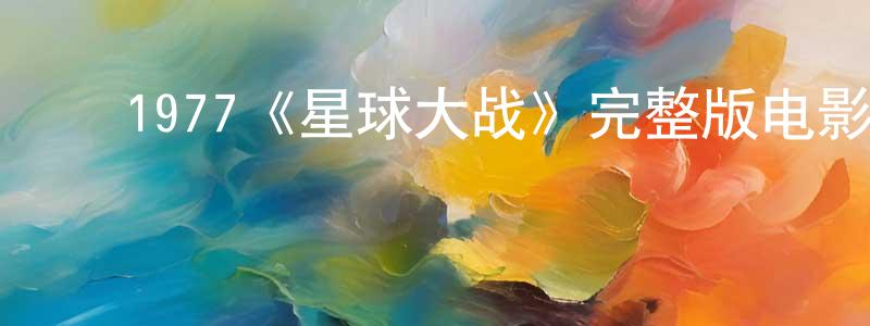 ﻿从杰的个人主页,﻿1977《星球大战》完整版电影/在线观看/百度云-美剧天堂
